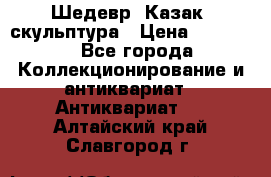 Шедевр “Казак“ скульптура › Цена ­ 50 000 - Все города Коллекционирование и антиквариат » Антиквариат   . Алтайский край,Славгород г.